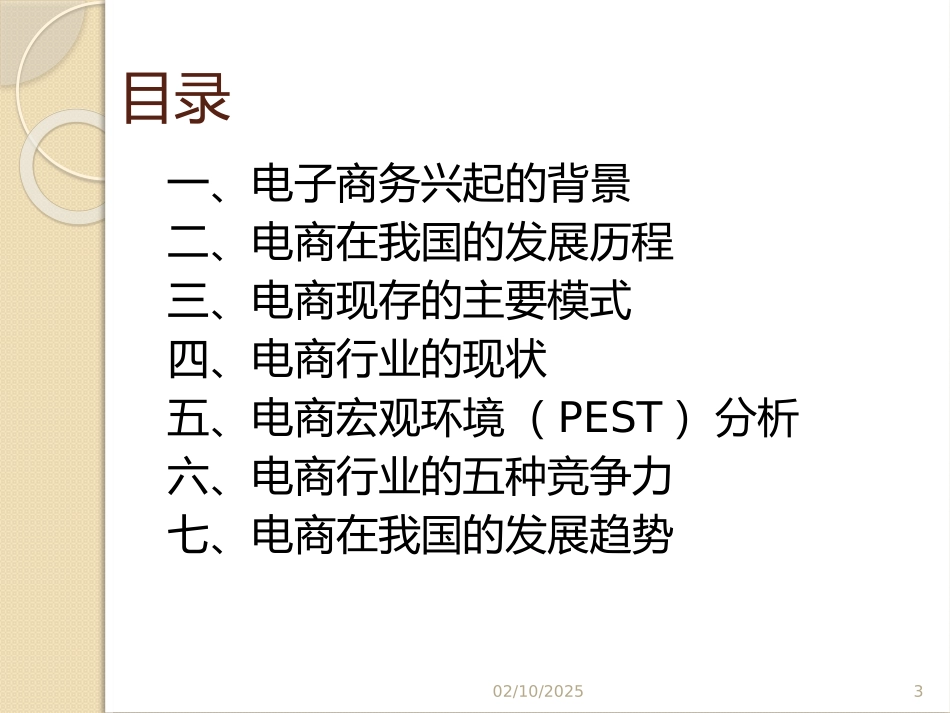 电商的PEST和波特五力模型分析_第3页