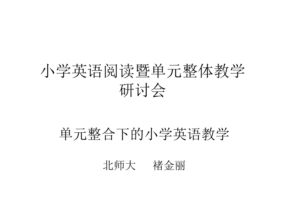 褚金丽：单元整合下的小学英语教学_第2页