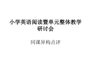 褚金丽：单元整合下的小学英语教学