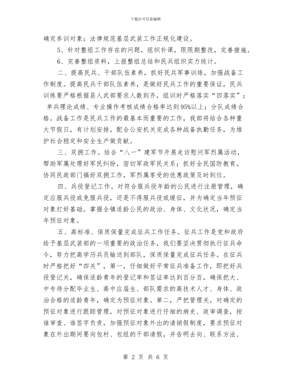 乡镇武装工作计划与乡镇武装工作计划最新汇编_第2页