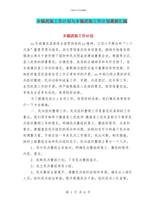 乡镇武装工作计划与乡镇武装工作计划最新汇编