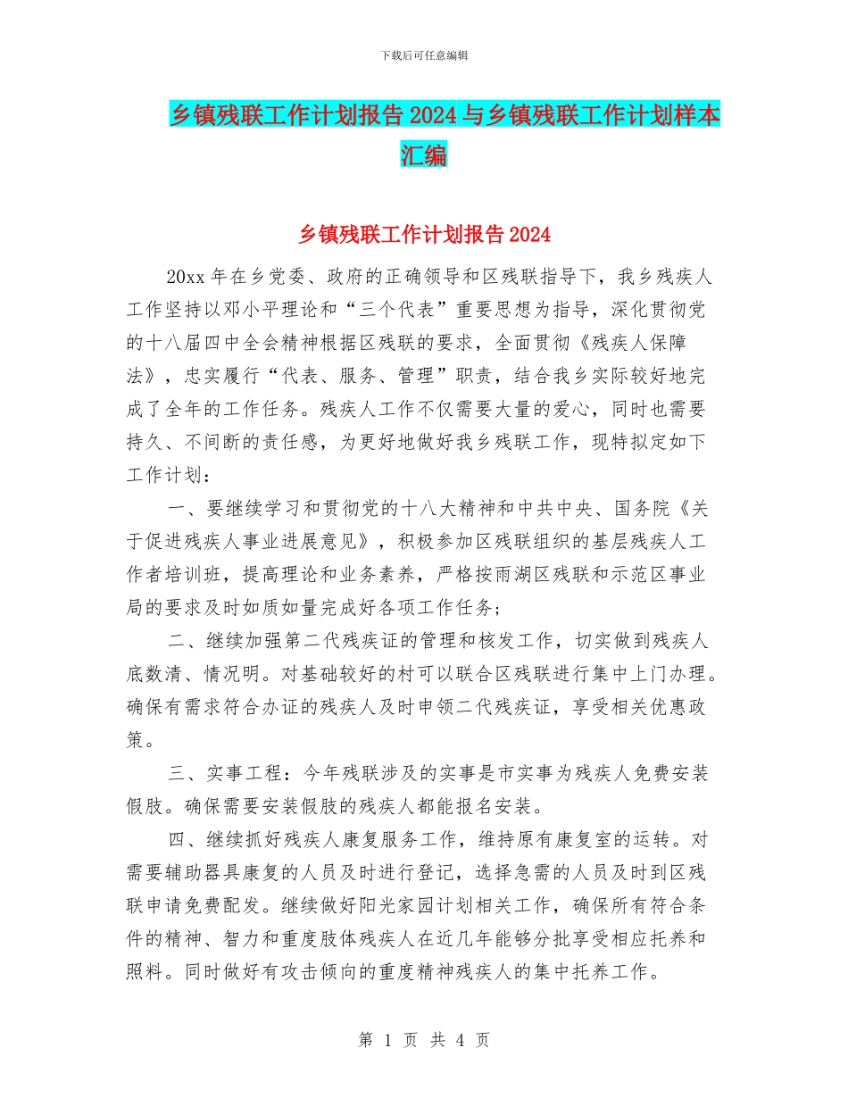 乡镇残联工作计划报告2024与乡镇残联工作计划样本汇编_第1页