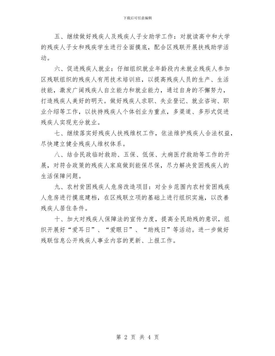 乡镇残联工作计划报告2024与乡镇残联工作计划样本汇编_第2页