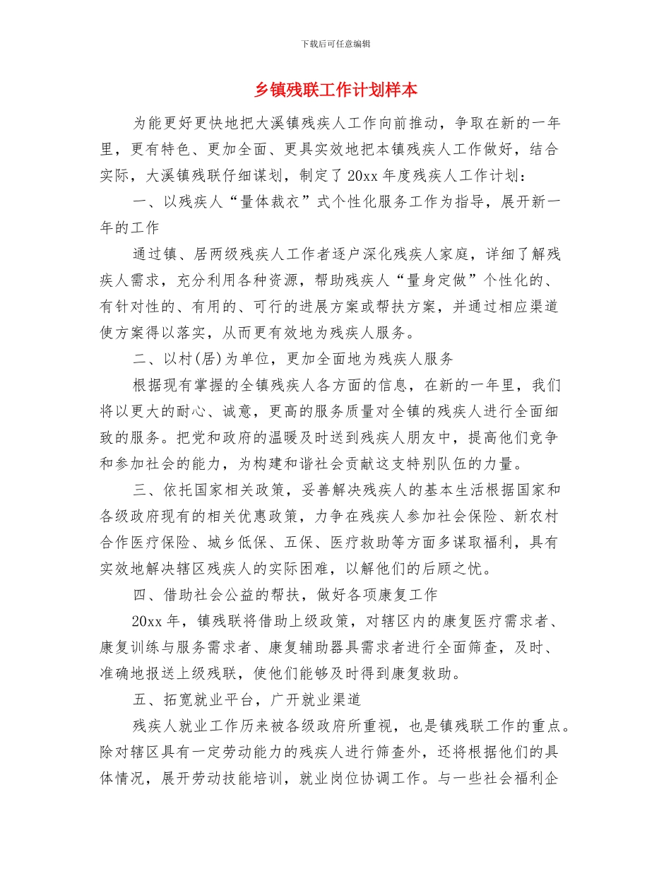 乡镇残联工作计划报告2024与乡镇残联工作计划样本汇编_第3页