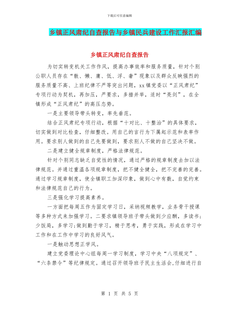 乡镇正风肃纪自查报告与乡镇民兵建设工作汇报汇编_第1页