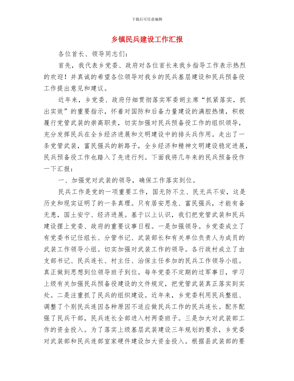 乡镇正风肃纪自查报告与乡镇民兵建设工作汇报汇编_第3页