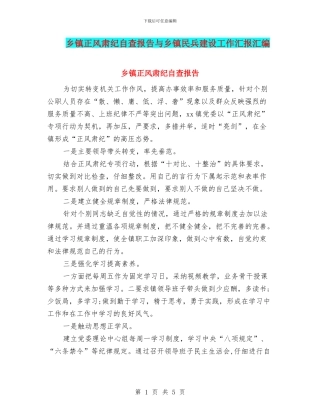 乡镇正风肃纪自查报告与乡镇民兵建设工作汇报汇编