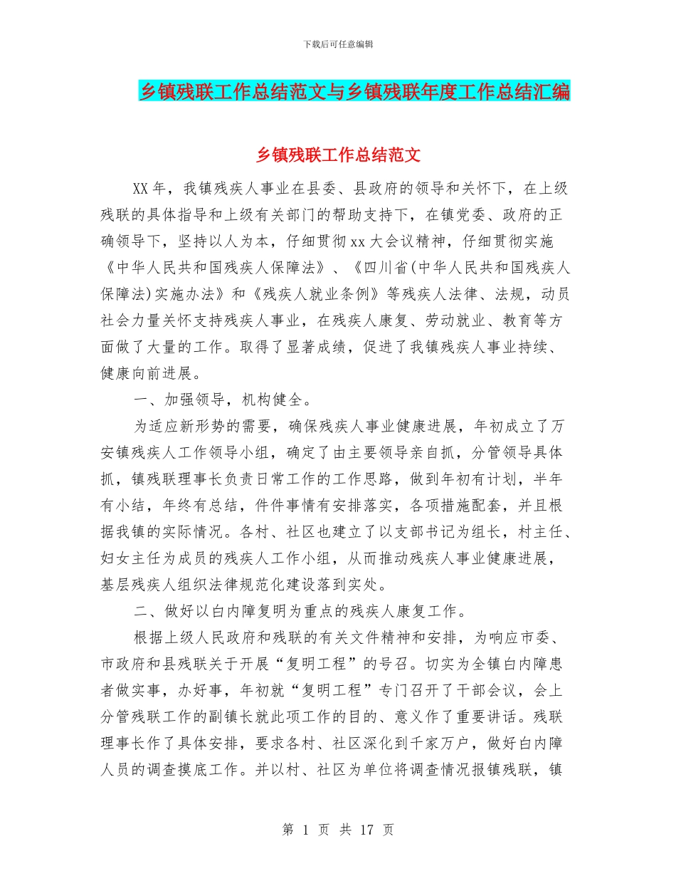 乡镇残联工作总结范文与乡镇残联年度工作总结汇编_第1页