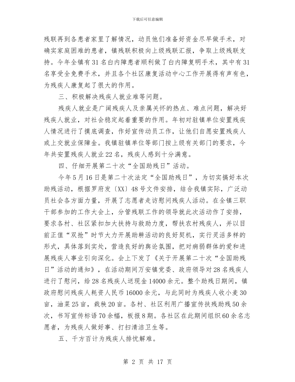 乡镇残联工作总结范文与乡镇残联年度工作总结汇编_第2页