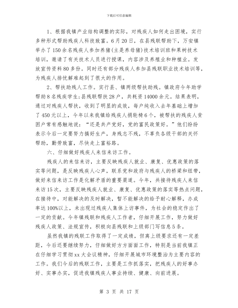 乡镇残联工作总结范文与乡镇残联年度工作总结汇编_第3页