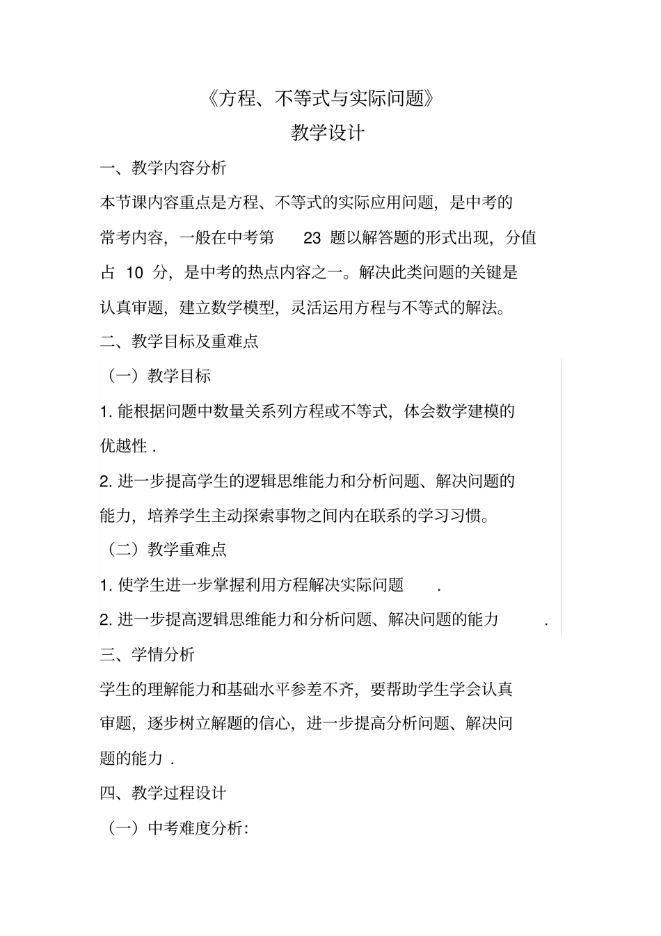 中考复习-实际问题教学设计_第1页