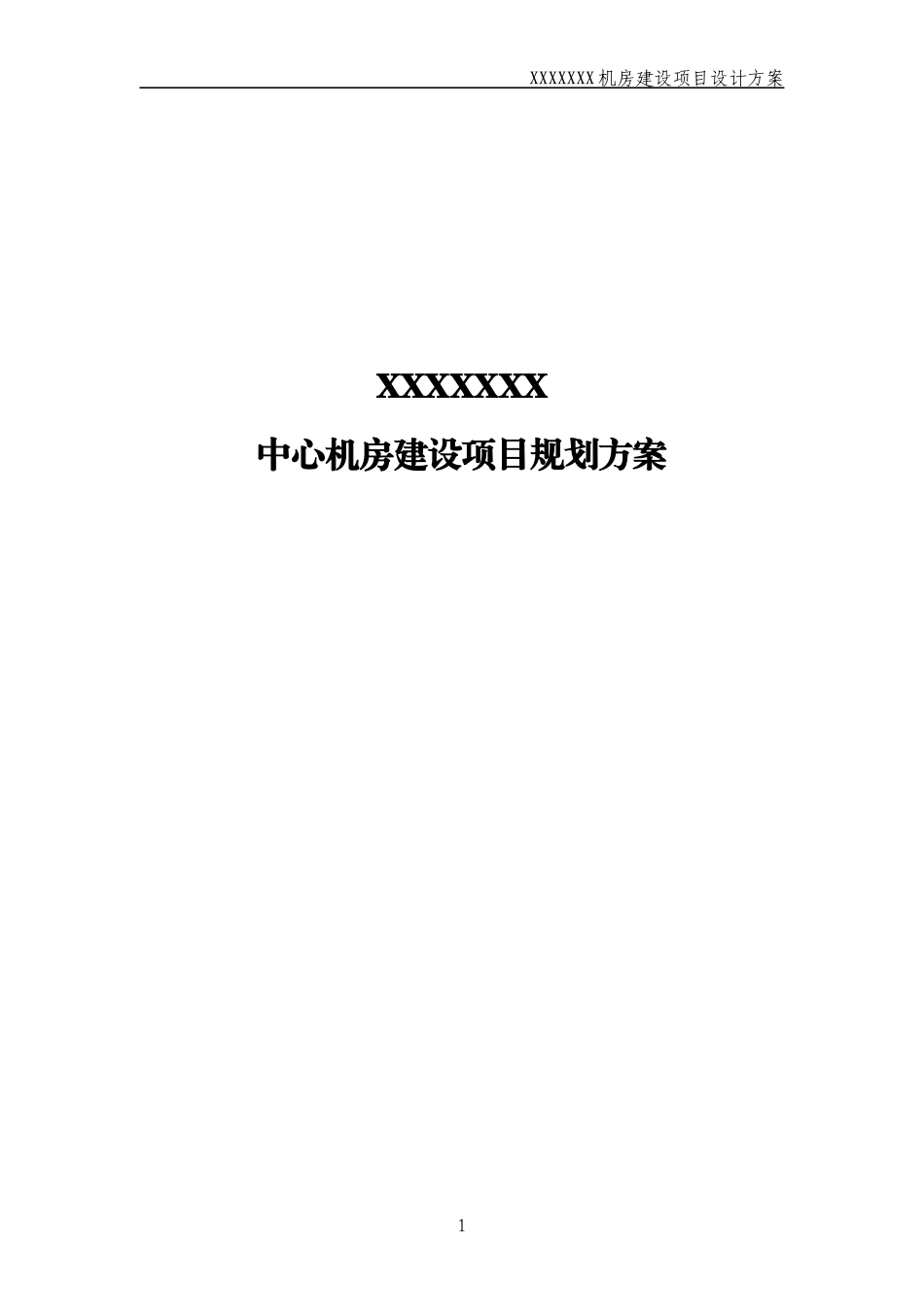 大型数据中心机房规划方案_第1页