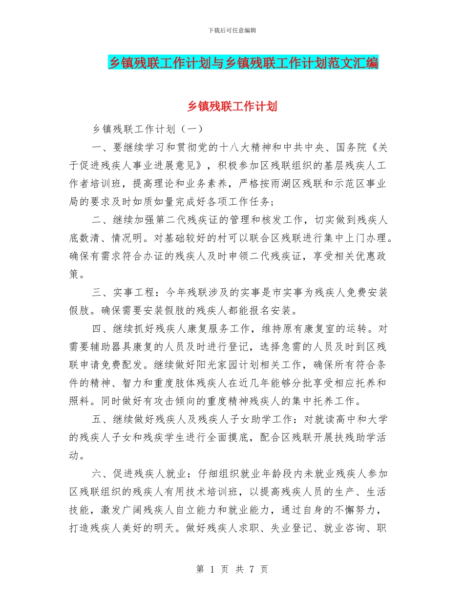 乡镇残联工作计划与乡镇残联工作计划范文汇编_第1页