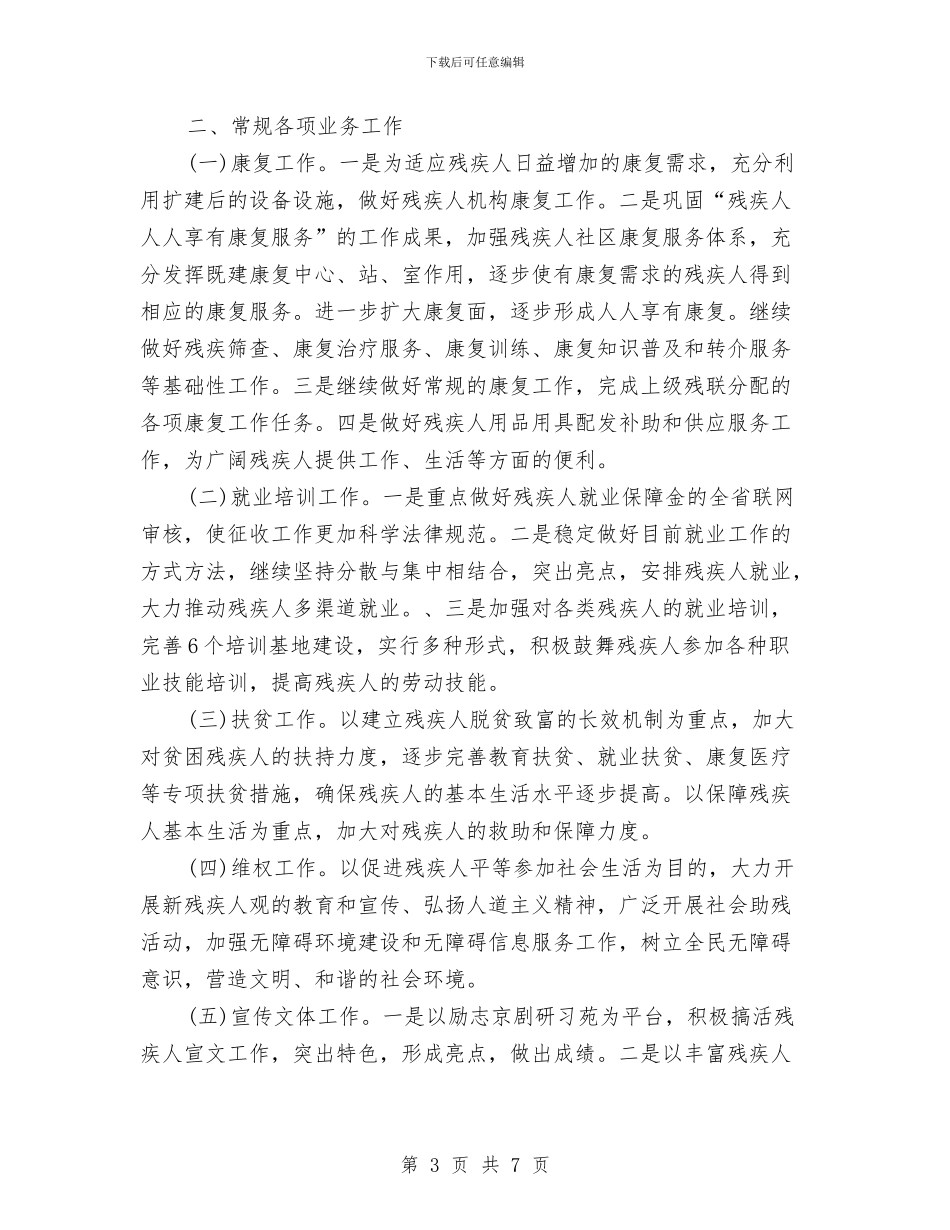 乡镇残联工作计划与乡镇残联工作计划范文汇编_第3页