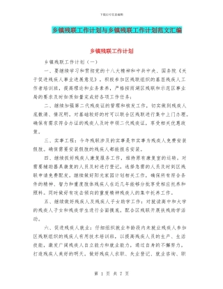 乡镇残联工作计划与乡镇残联工作计划范文汇编