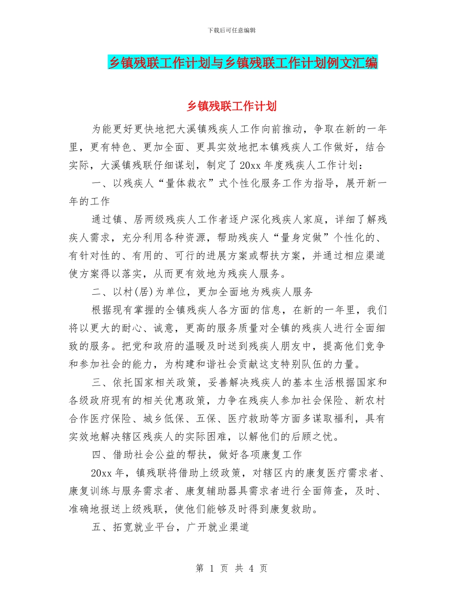 乡镇残联工作计划与乡镇残联工作计划例文汇编_第1页