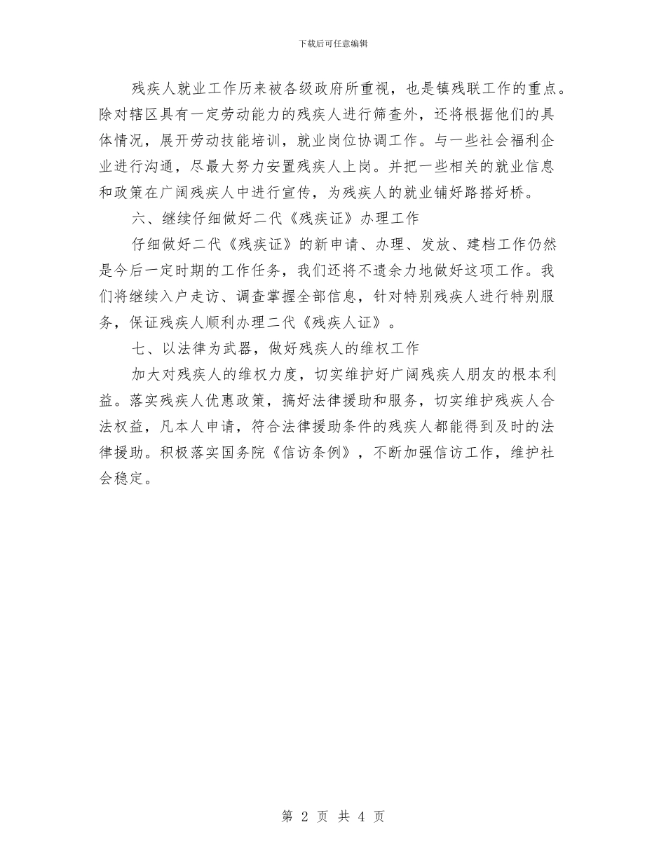 乡镇残联工作计划与乡镇残联工作计划例文汇编_第2页