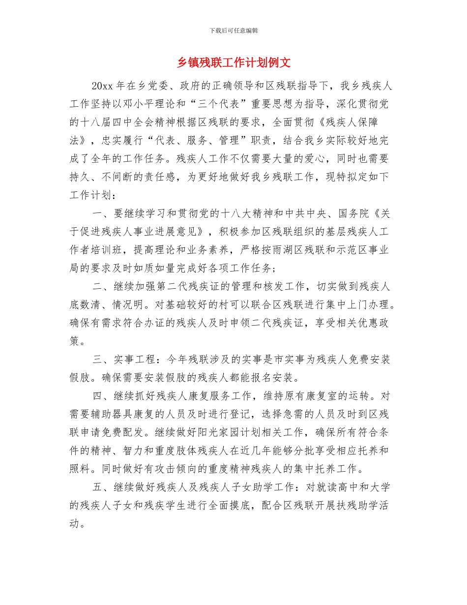 乡镇残联工作计划与乡镇残联工作计划例文汇编_第3页