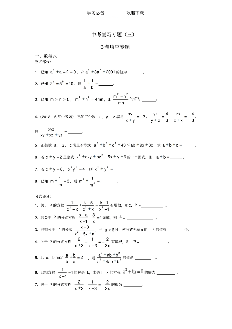 中考复习专题三B卷填空专题_第1页
