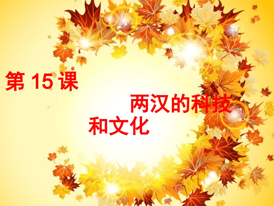 第15-1课  造纸术的发明_第1页