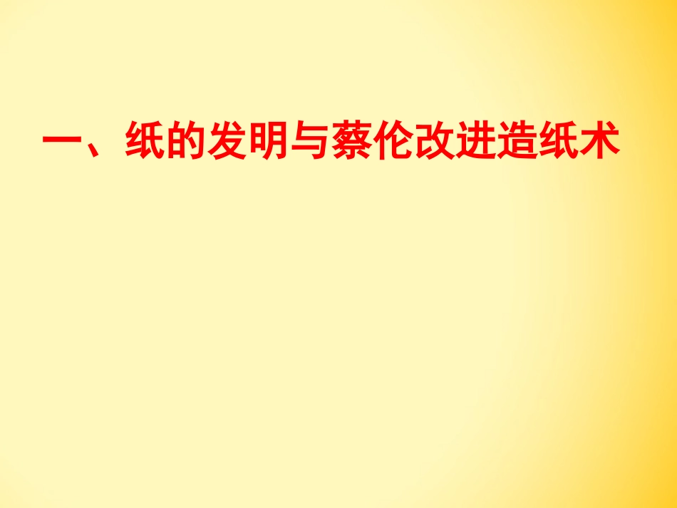 第15-1课  造纸术的发明_第2页