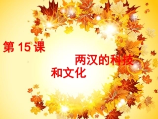 第15-1课  造纸术的发明
