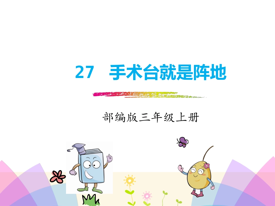 部编版新版三年级上册语文第27课《手术室就是阵地》_第1页