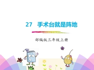 部编版新版三年级上册语文第27课《手术室就是阵地》