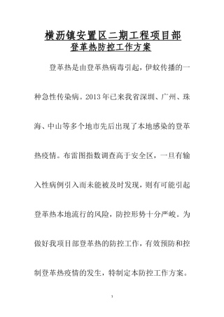 登革热防控工作方案