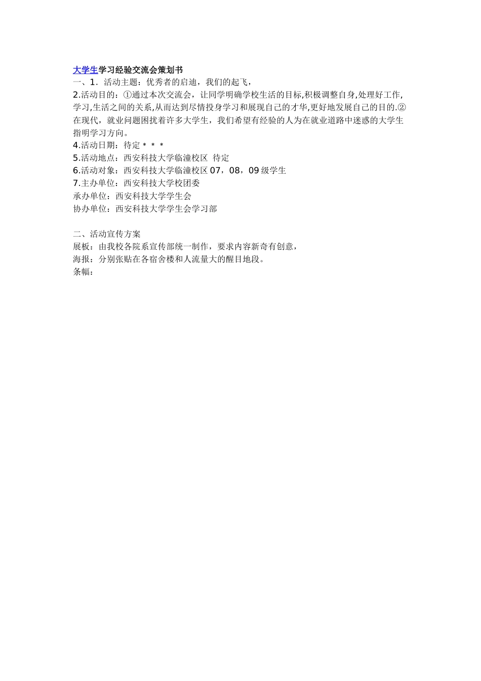 大学生学习经验交流会策划书_第1页