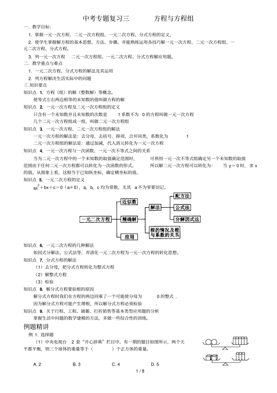 中考复习之专题_方程与方程组完美编辑版_第1页