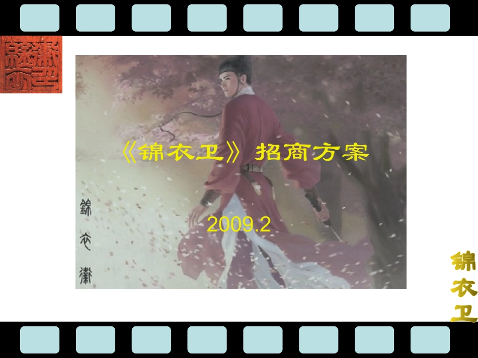 电影《锦衣卫》招商方案20090224_第1页
