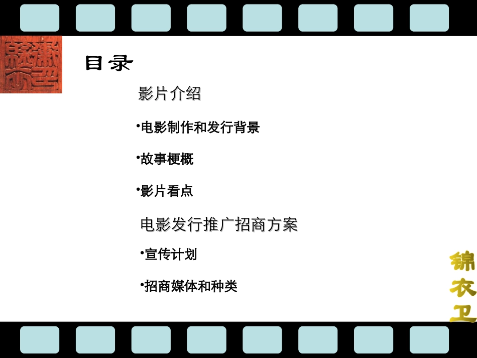 电影《锦衣卫》招商方案20090224_第2页