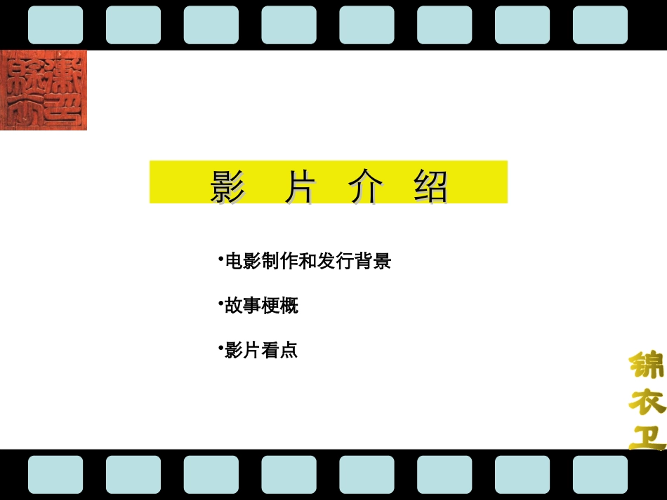 电影《锦衣卫》招商方案20090224_第3页