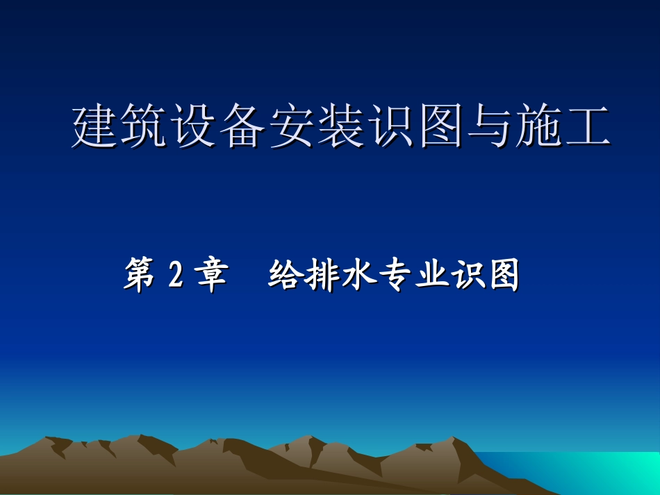 第2章_建筑设备安装识图与施工(给排水识图)_第1页