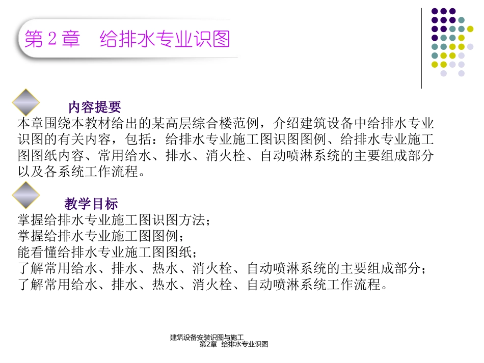 第2章_建筑设备安装识图与施工(给排水识图)_第2页