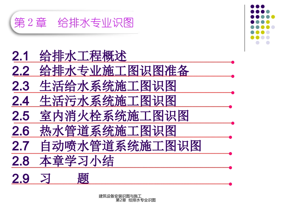 第2章_建筑设备安装识图与施工(给排水识图)_第3页