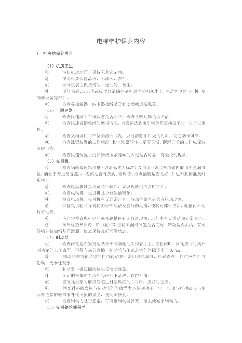 电梯维护保养内容_第1页