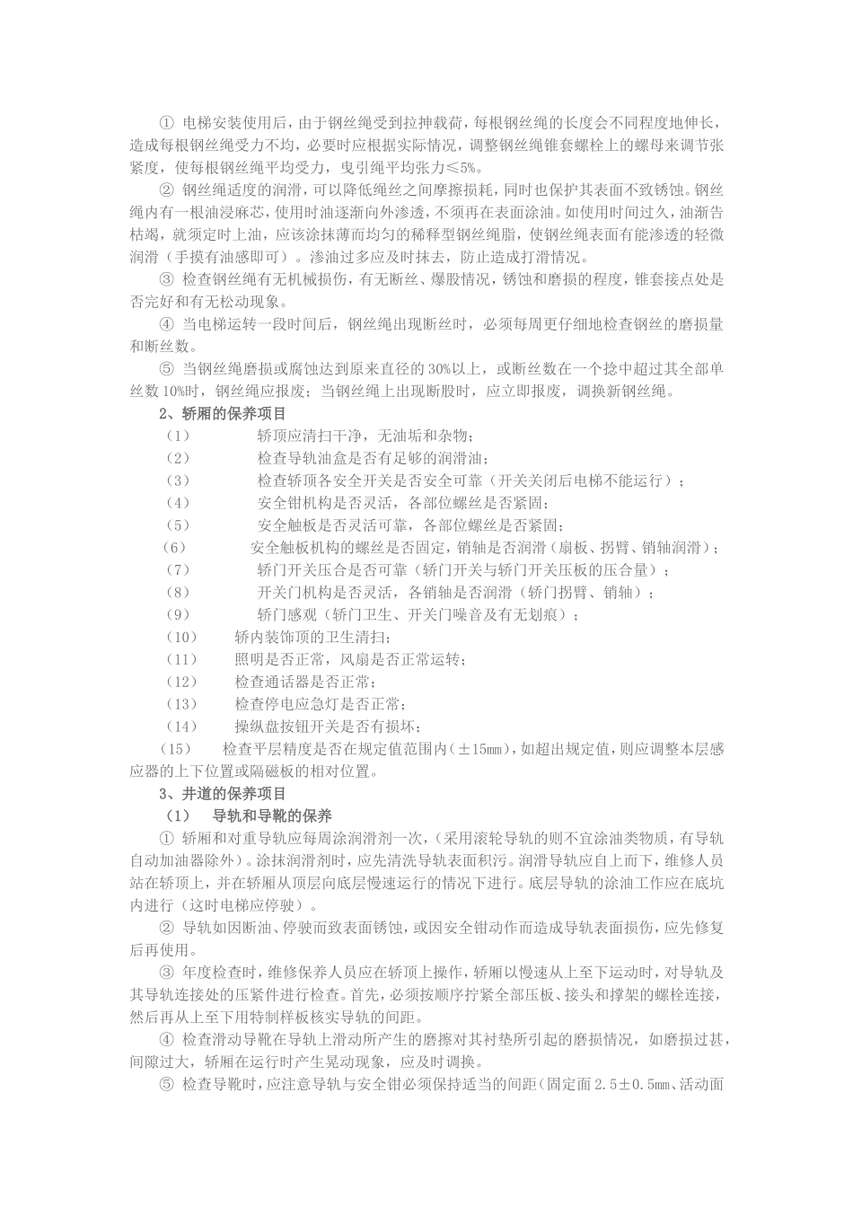 电梯维护保养内容_第2页