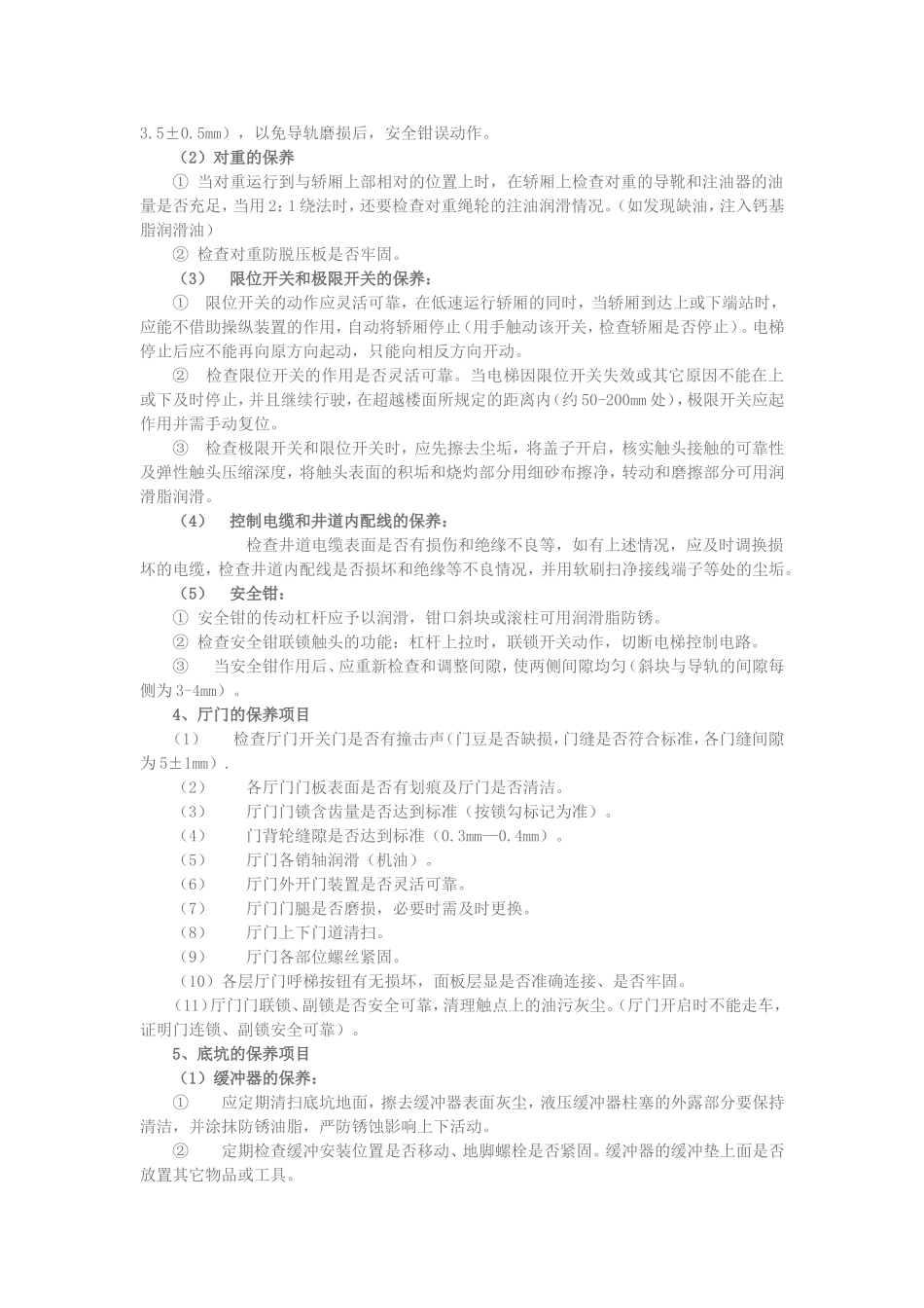 电梯维护保养内容_第3页