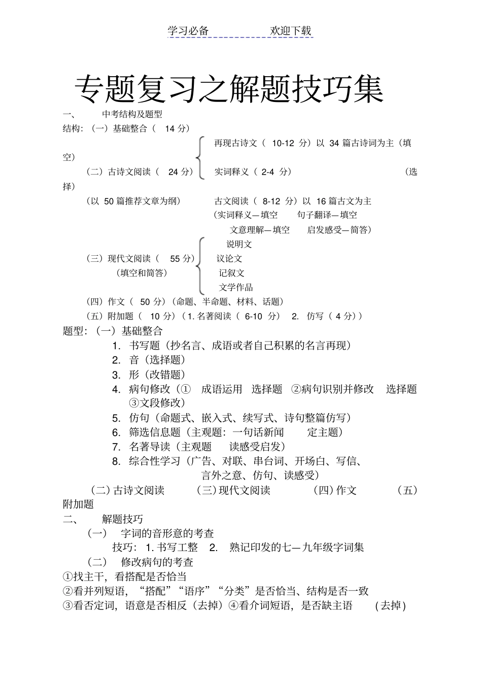 中考复习之各种题型解题技巧集_第1页