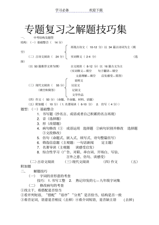 中考复习之各种题型解题技巧集