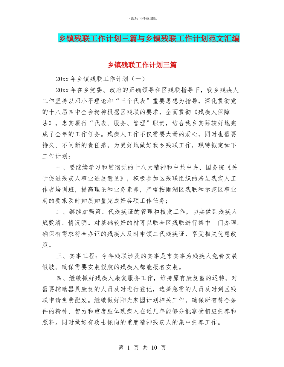 乡镇残联工作计划三篇与乡镇残联工作计划范文汇编_第1页