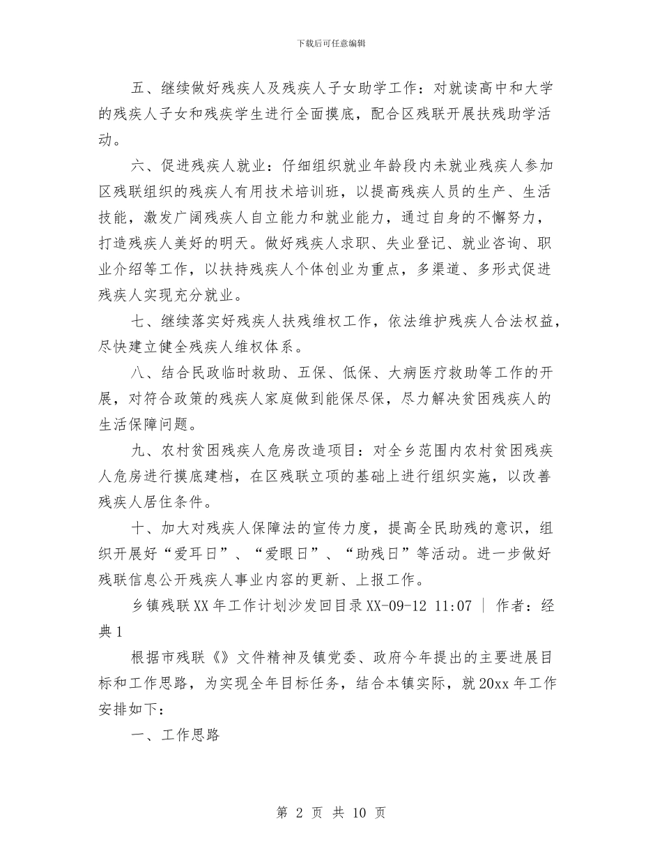 乡镇残联工作计划三篇与乡镇残联工作计划范文汇编_第2页