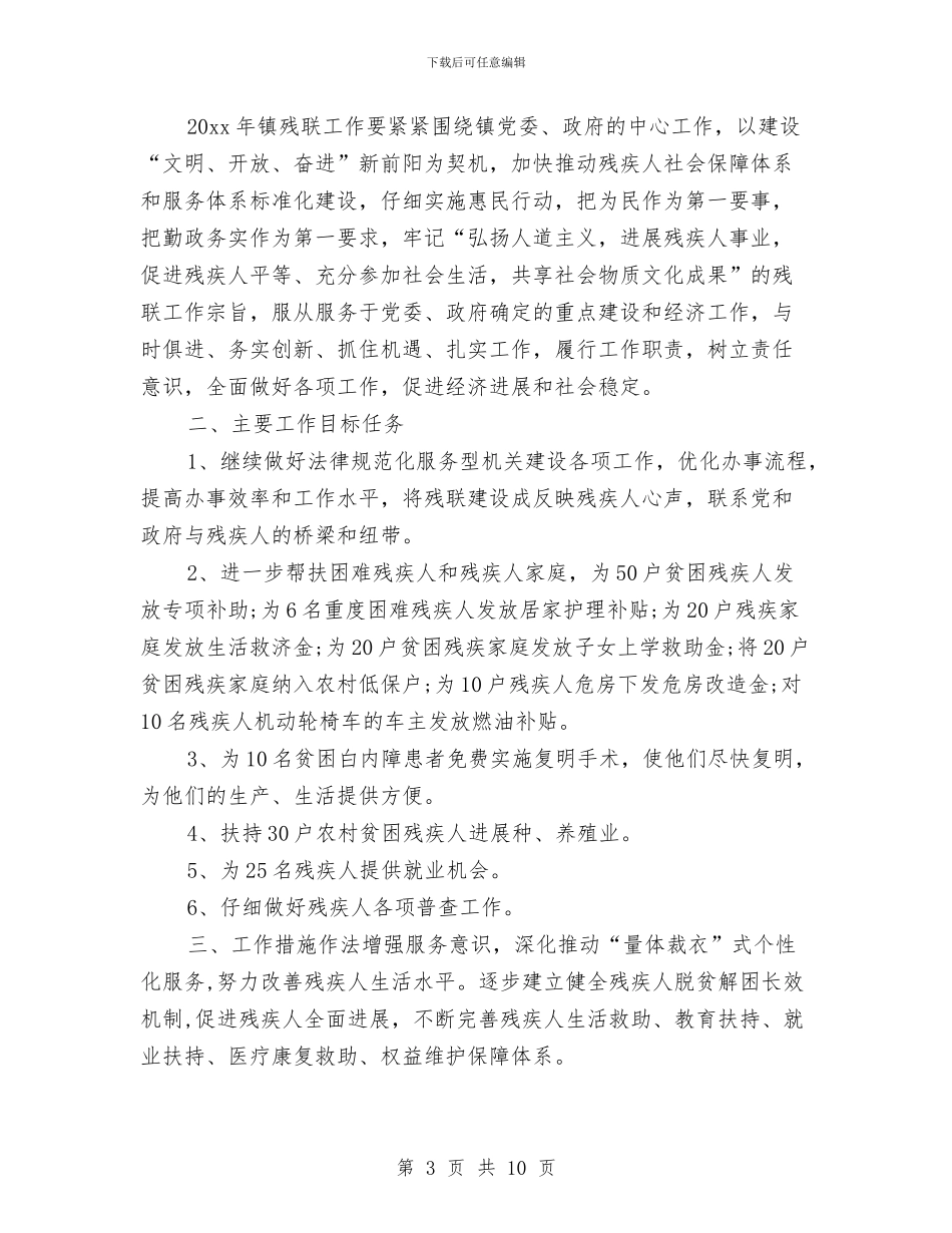 乡镇残联工作计划三篇与乡镇残联工作计划范文汇编_第3页