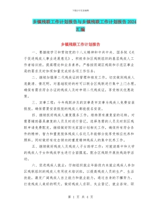 乡镇残联工作计划报告与乡镇残联工作计划报告2024汇编