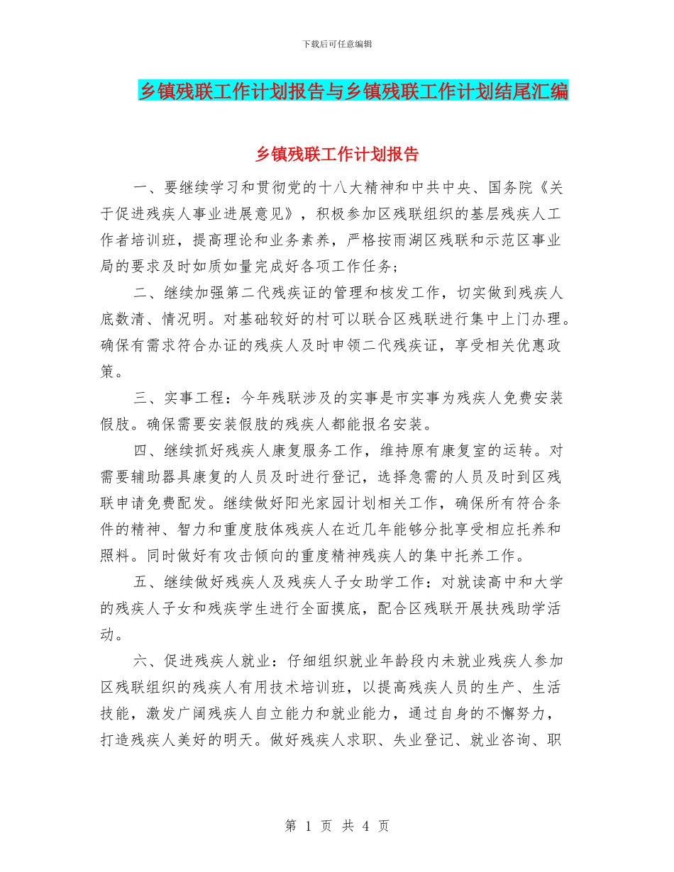 乡镇残联工作计划报告与乡镇残联工作计划结尾汇编_第1页