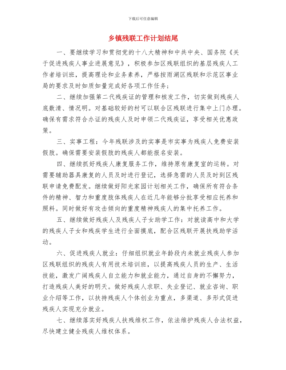 乡镇残联工作计划报告与乡镇残联工作计划结尾汇编_第3页