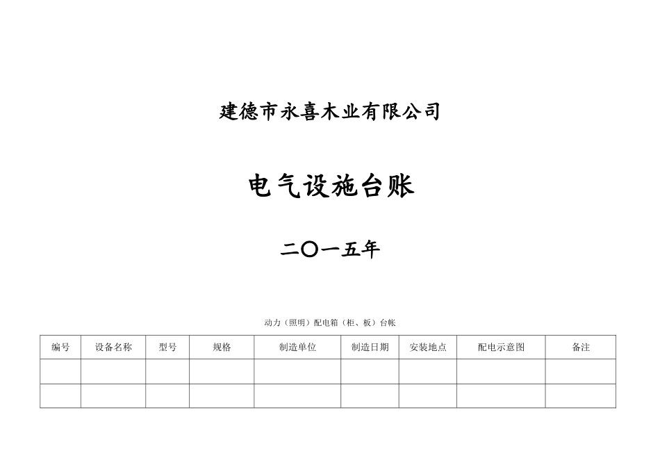 电气设施台帐_第1页