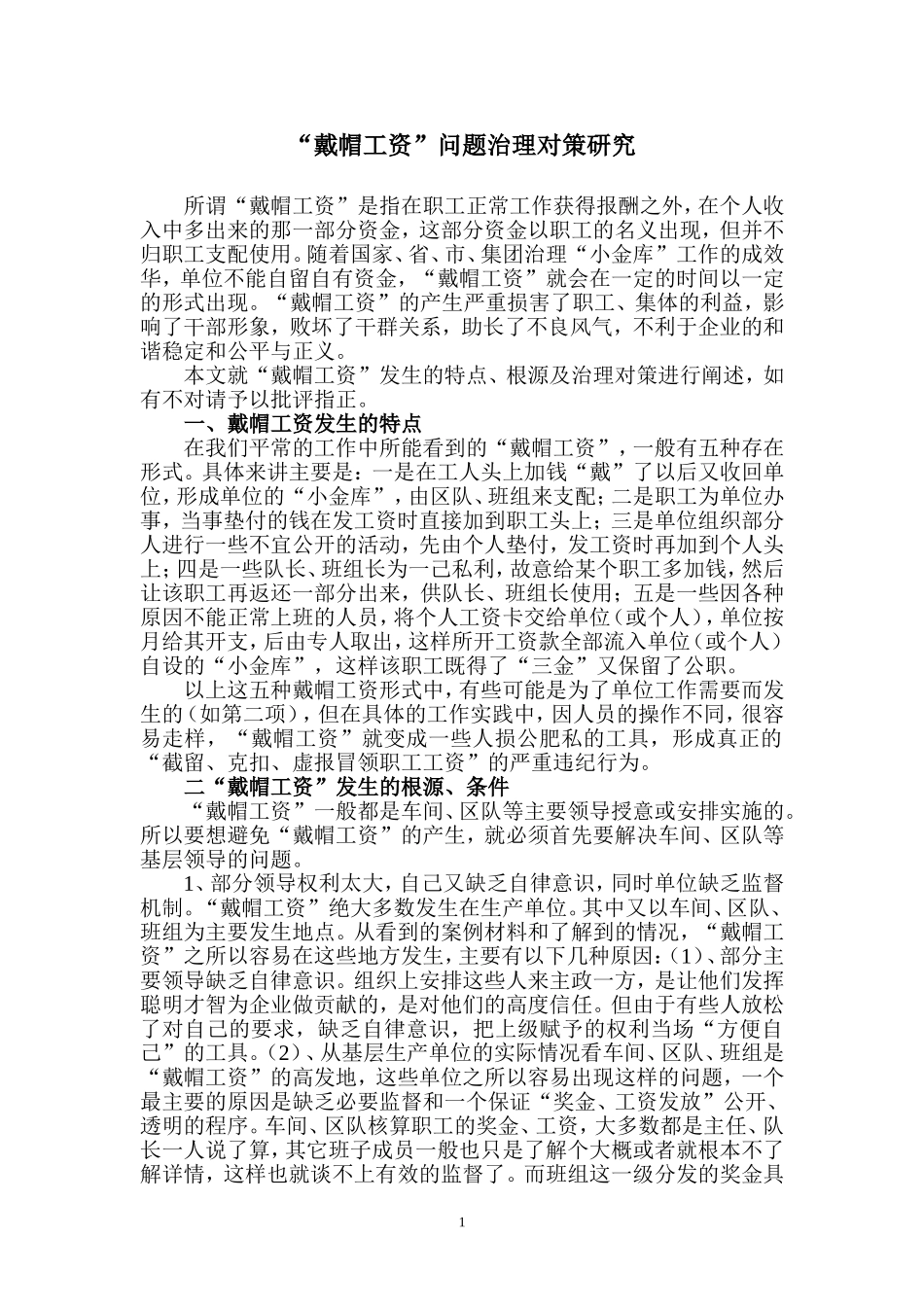 戴帽工资问题治理对策研究_第1页